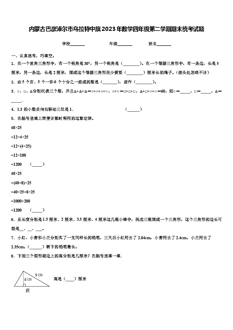 内蒙古巴彦淖尔市乌拉特中旗2023年数学四年级第二学期期末统考试题含解析第1页