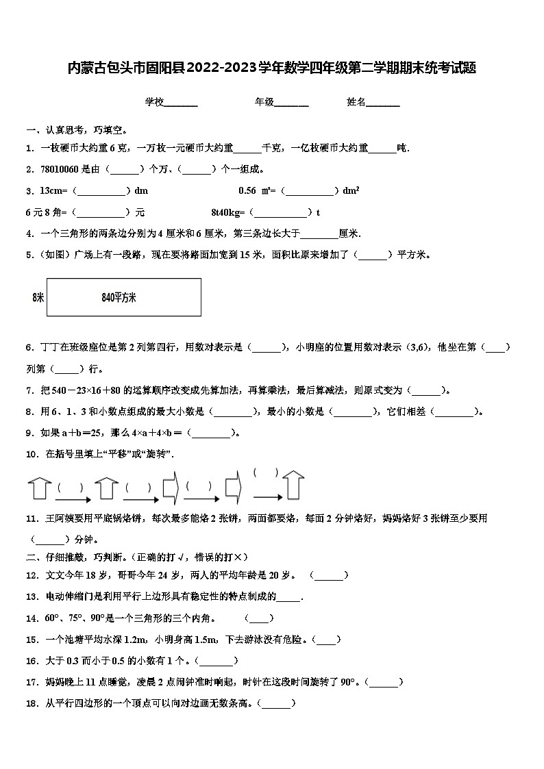 内蒙古包头市固阳县2022-2023学年数学四年级第二学期期末统考试题含解析01
