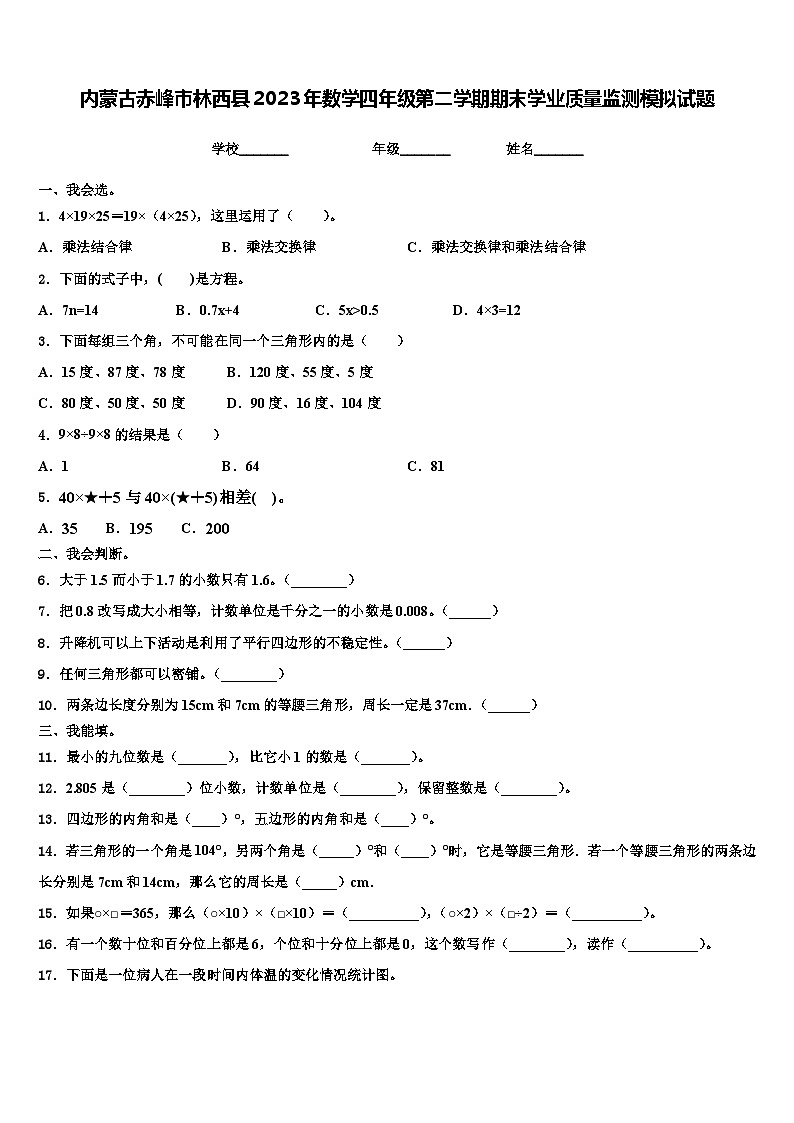 内蒙古赤峰市林西县2023年数学四年级第二学期期末学业质量监测模拟试题含解析第1页