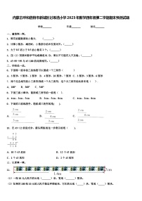 内蒙古呼和浩特市新城区讨思浩小学2023年数学四年级第二学期期末预测试题含解析