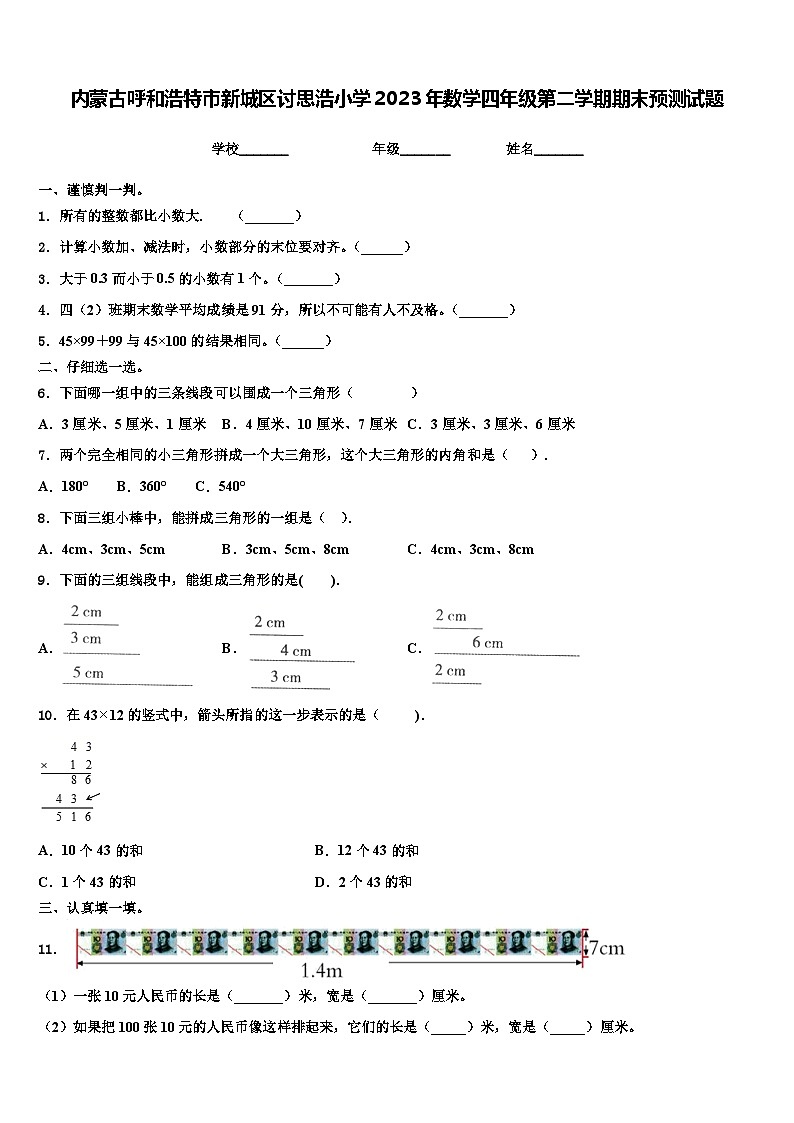 内蒙古呼和浩特市新城区讨思浩小学2023年数学四年级第二学期期末预测试题含解析01