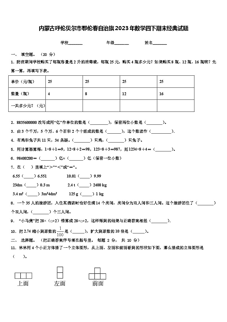内蒙古呼伦贝尔市鄂伦春自治旗2023年数学四下期末经典试题含解析第1页
