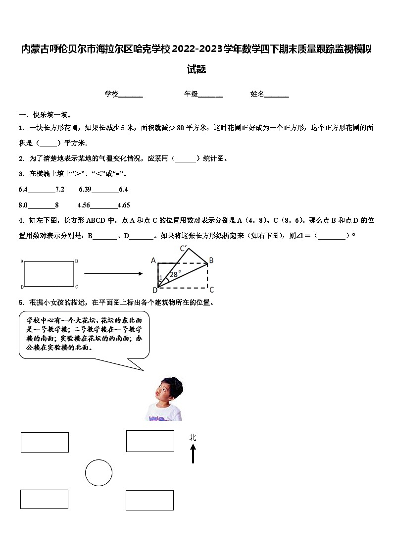内蒙古呼伦贝尔市海拉尔区哈克学校2022-2023学年数学四下期末质量跟踪监视模拟试题含解析01