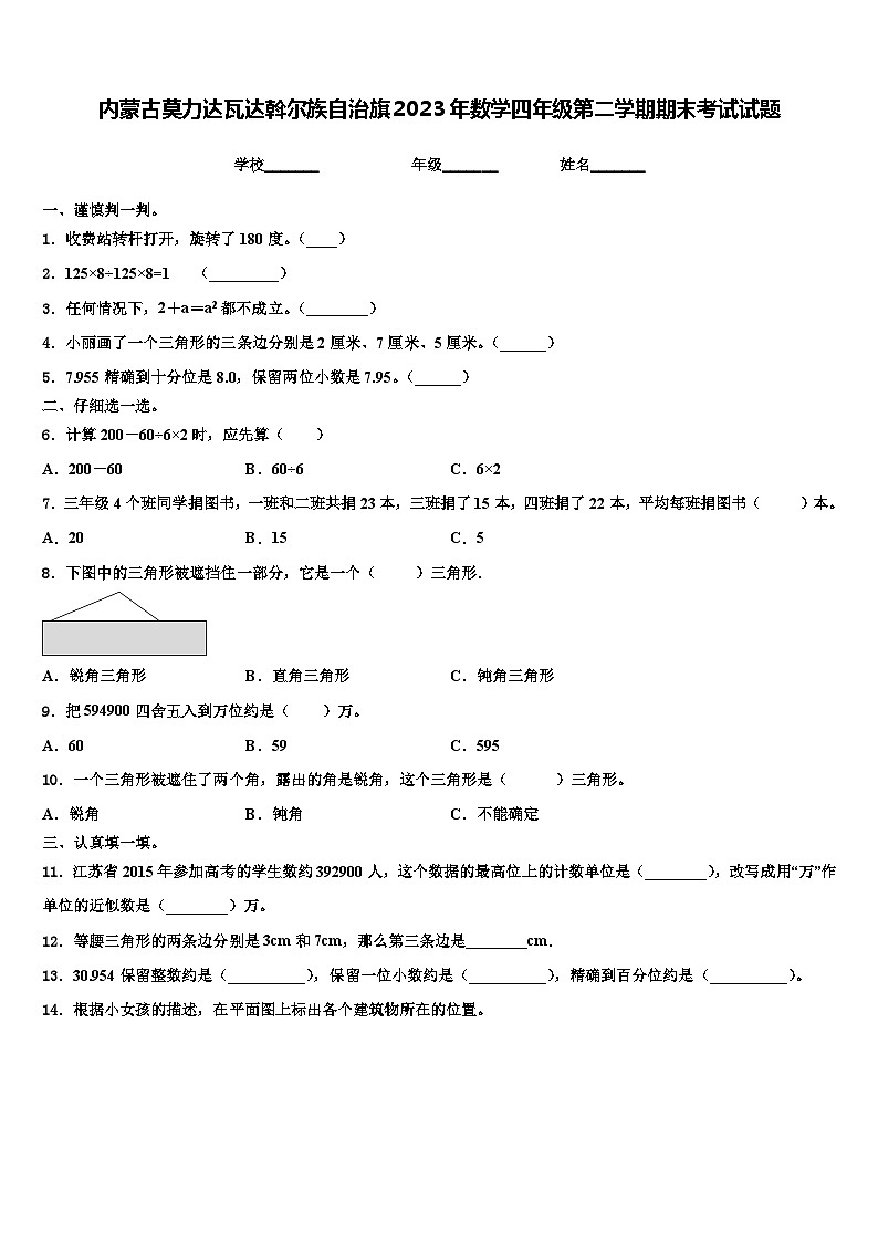 内蒙古莫力达瓦达斡尔族自治旗2023年数学四年级第二学期期末考试试题含解析01