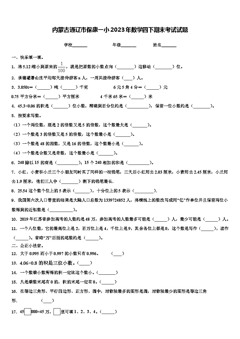 内蒙古通辽市保康一小2023年数学四下期末考试试题含解析01