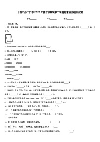 十堰市丹江口市2023年四年级数学第二学期期末监测模拟试题含解析