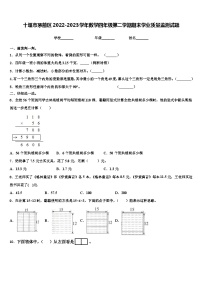 十堰市茅箭区2022-2023学年数学四年级第二学期期末学业质量监测试题含解析