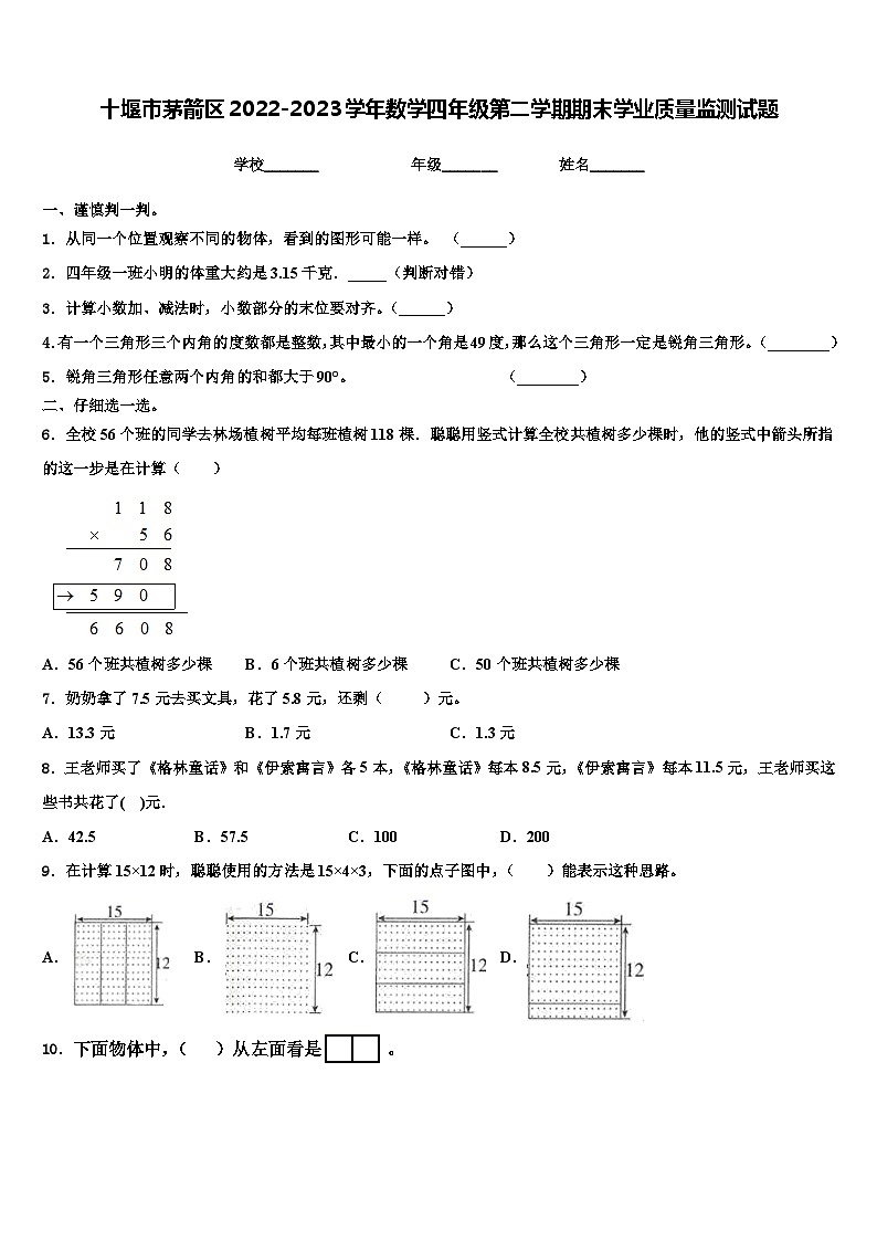 十堰市茅箭区2022-2023学年数学四年级第二学期期末学业质量监测试题含解析第1页