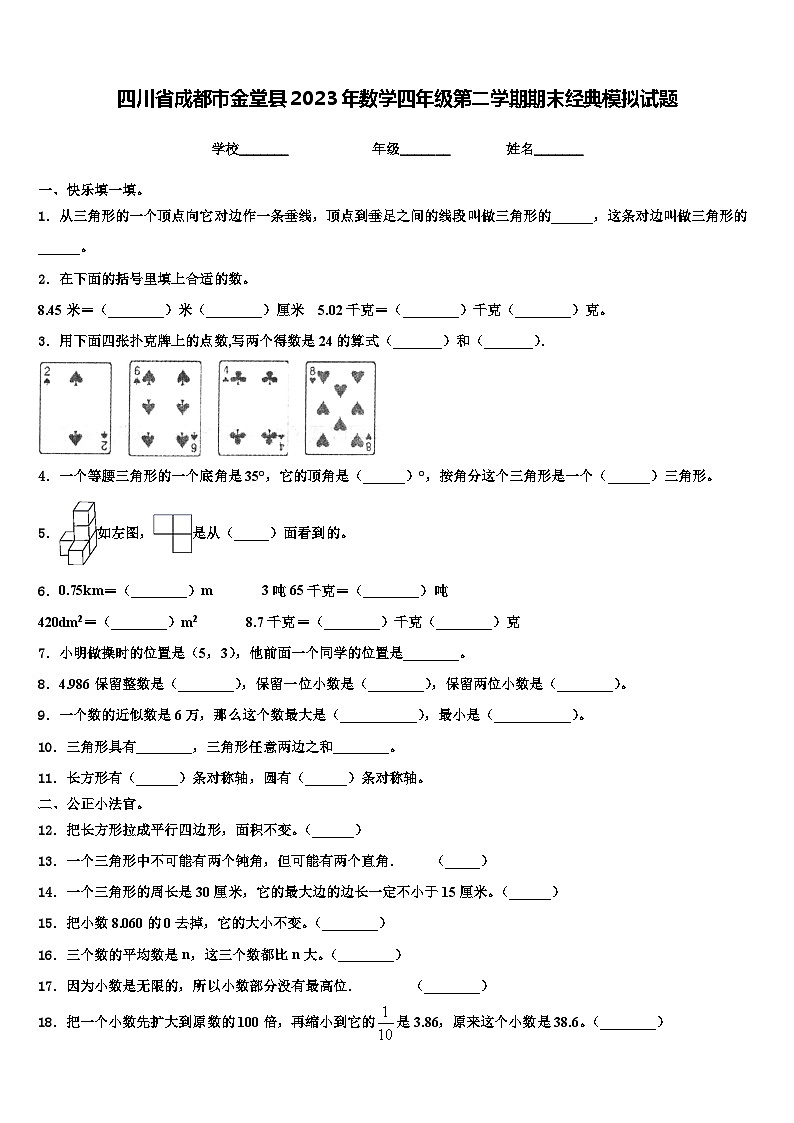 四川省成都市金堂县2023年数学四年级第二学期期末经典模拟试题含解析01