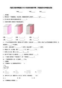 内蒙古锡林郭勒盟2023年四年级数学第二学期期末统考模拟试题含解析