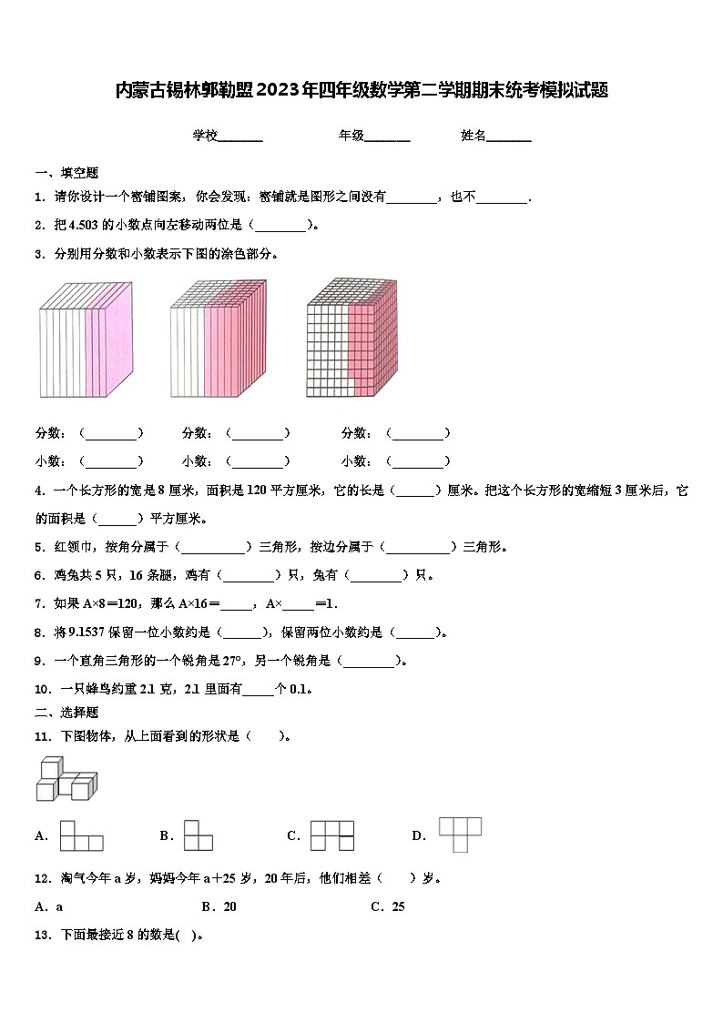 内蒙古锡林郭勒盟2023年四年级数学第二学期期末统考模拟试题含解析01
