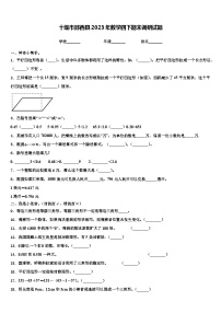 十堰市郧西县2023年数学四下期末调研试题含解析