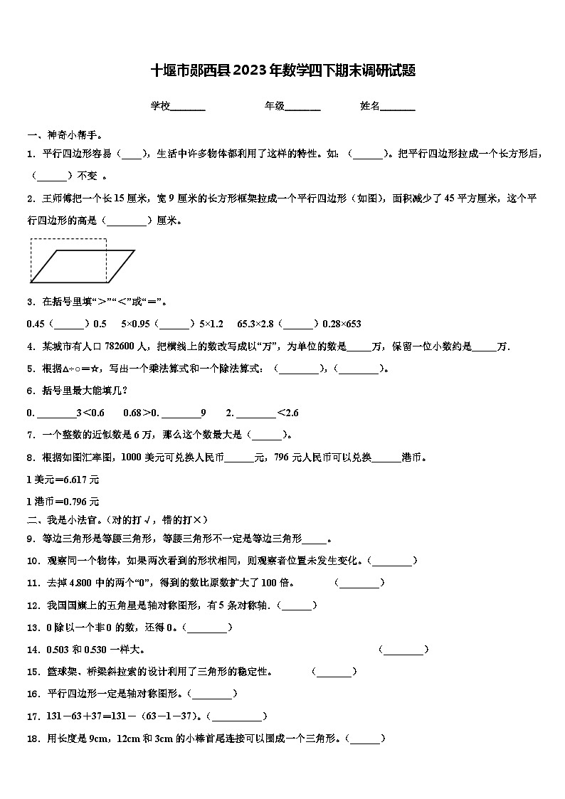 十堰市郧西县2023年数学四下期末调研试题含解析01