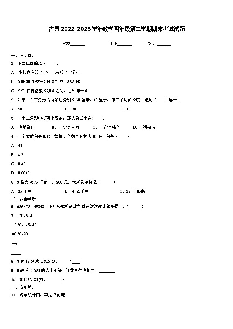 古县2022-2023学年数学四年级第二学期期末考试试题含解析第1页