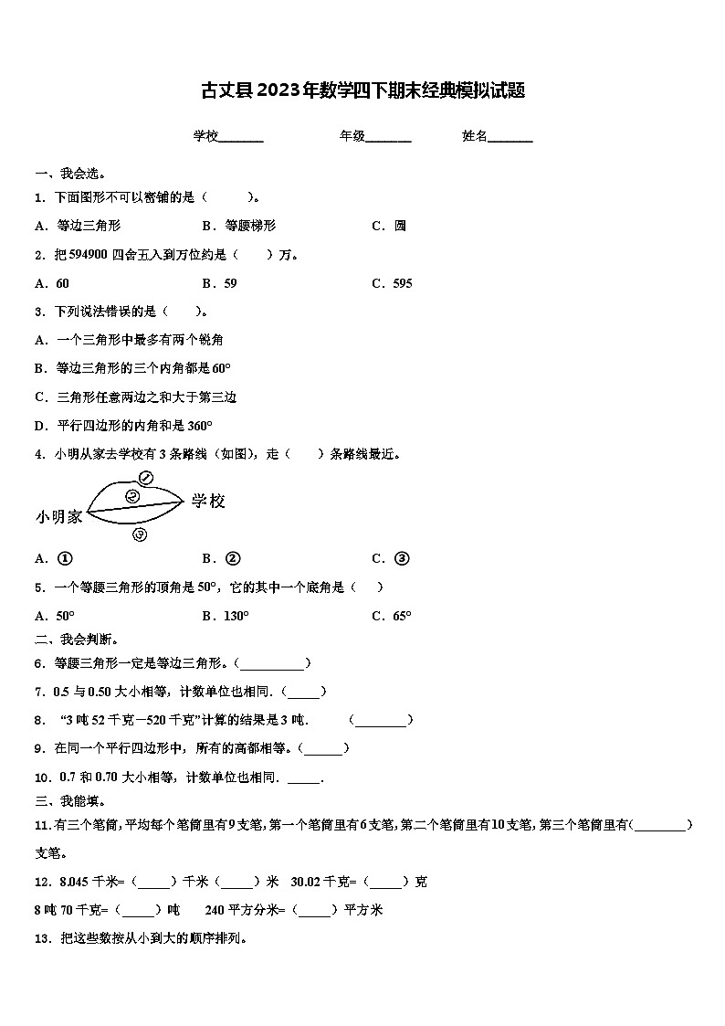 古丈县2023年数学四下期末经典模拟试题含解析第1页