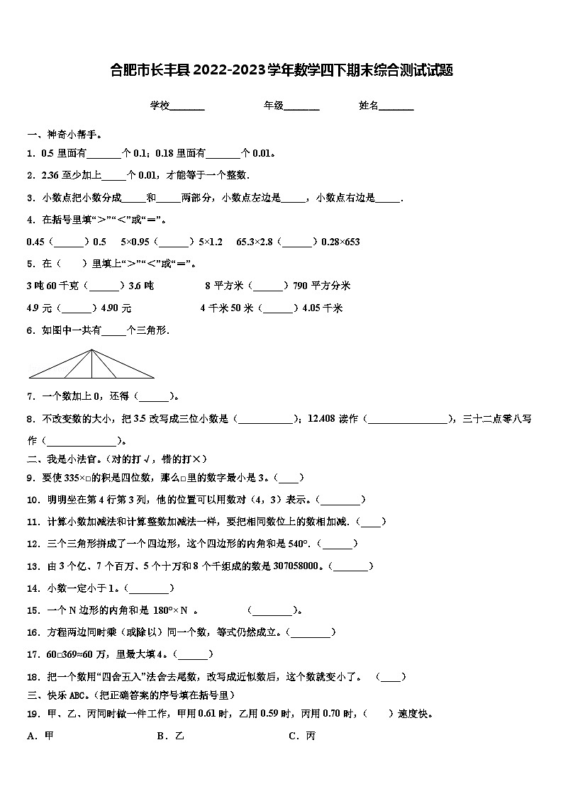 合肥市长丰县2022-2023学年数学四下期末综合测试试题含解析第1页