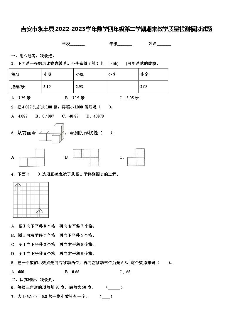 吉安市永丰县2022-2023学年数学四年级第二学期期末教学质量检测模拟试题含解析第1页