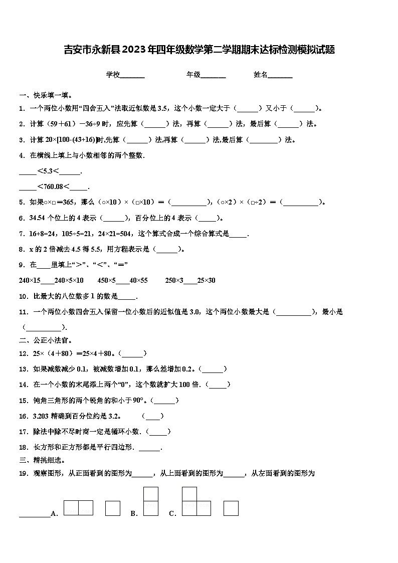 吉安市永新县2023年四年级数学第二学期期末达标检测模拟试题含解析第1页