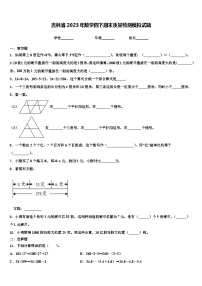 吉林省2023年数学四下期末质量检测模拟试题含解析