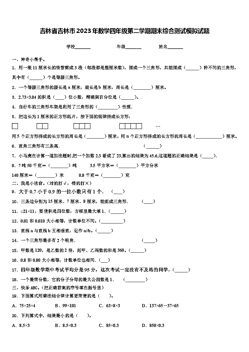 吉林省吉林市2023年数学四年级第二学期期末综合测试模拟试题含解析第1页