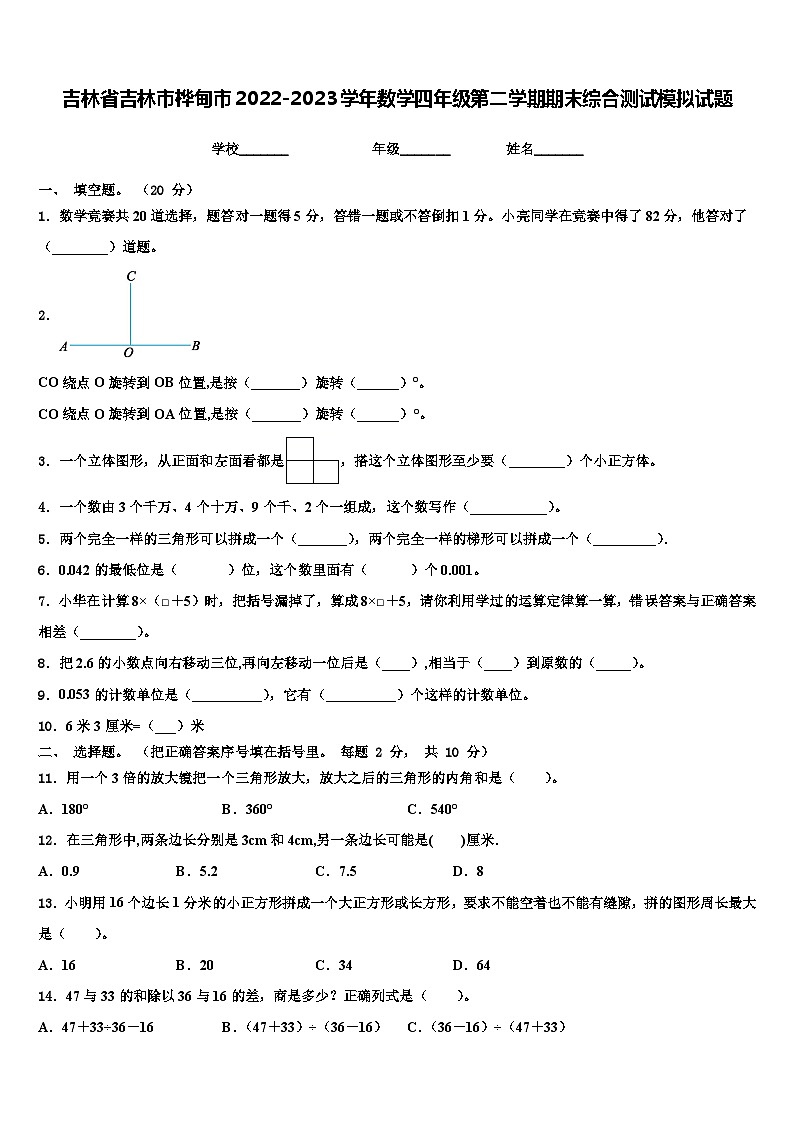 吉林省吉林市桦甸市2022-2023学年数学四年级第二学期期末综合测试模拟试题含解析第1页