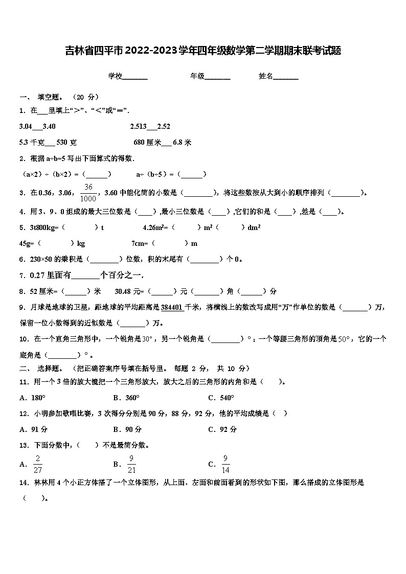吉林省四平市2022-2023学年四年级数学第二学期期末联考试题含解析第1页