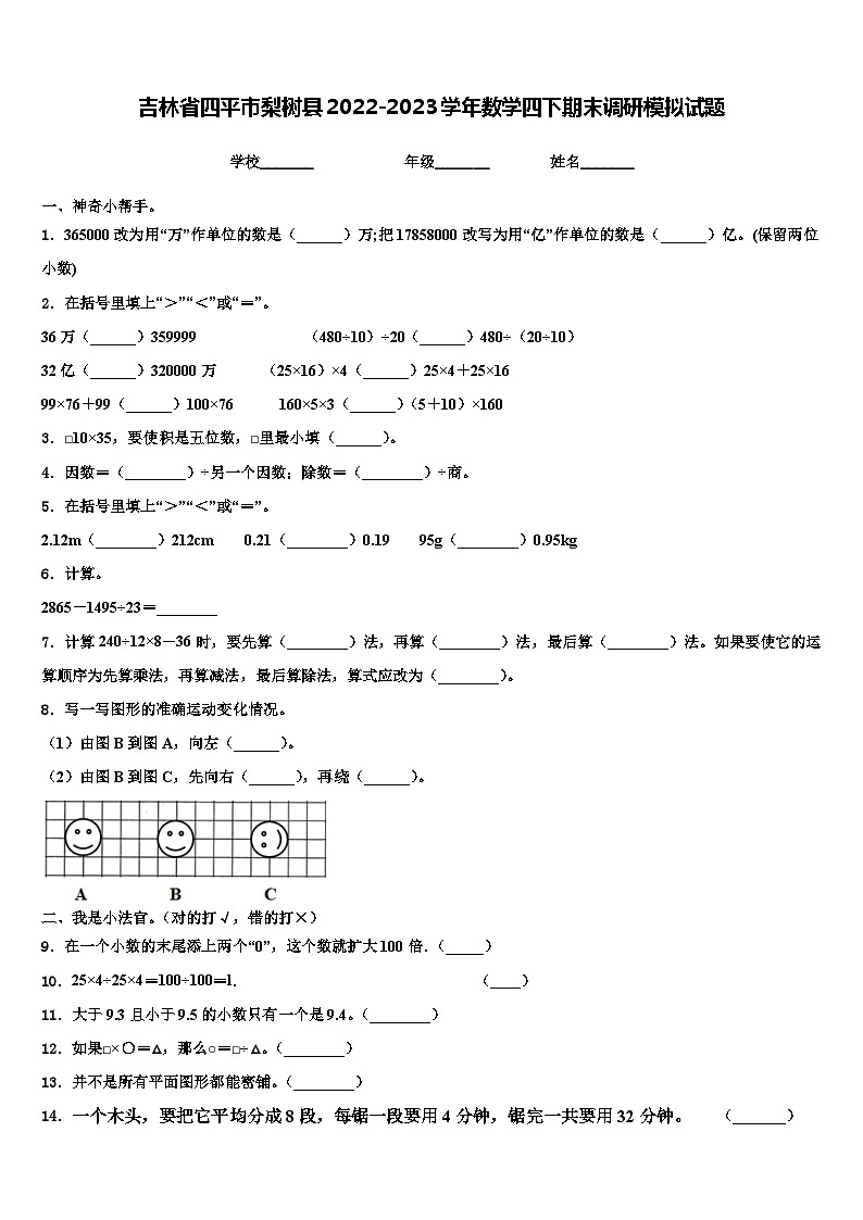 吉林省四平市梨树县2022-2023学年数学四下期末调研模拟试题含解析第1页