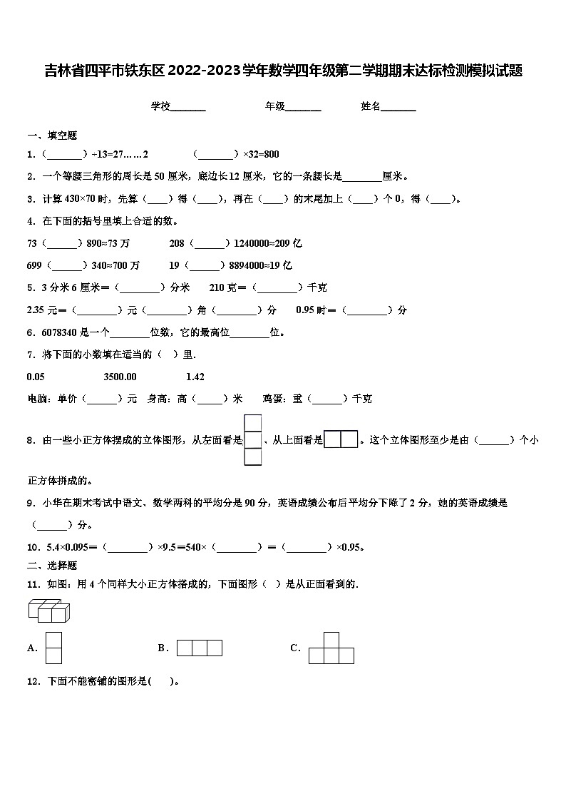 吉林省四平市铁东区2022-2023学年数学四年级第二学期期末达标检测模拟试题含解析第1页