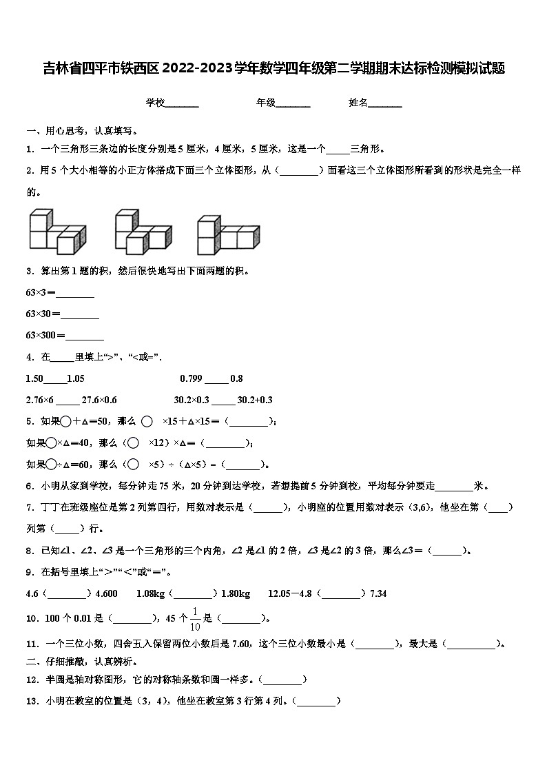 吉林省四平市铁西区2022-2023学年数学四年级第二学期期末达标检测模拟试题含解析01