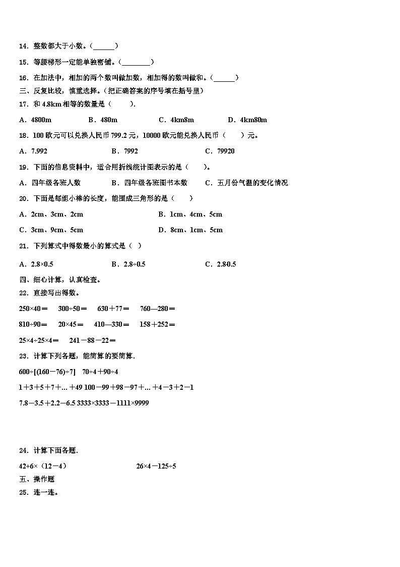 吉林省四平市铁西区2022-2023学年数学四年级第二学期期末达标检测模拟试题含解析02