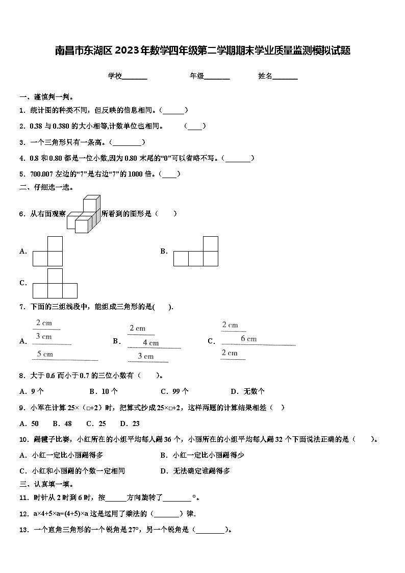 南昌市东湖区2023年数学四年级第二学期期末学业质量监测模拟试题含解析第1页
