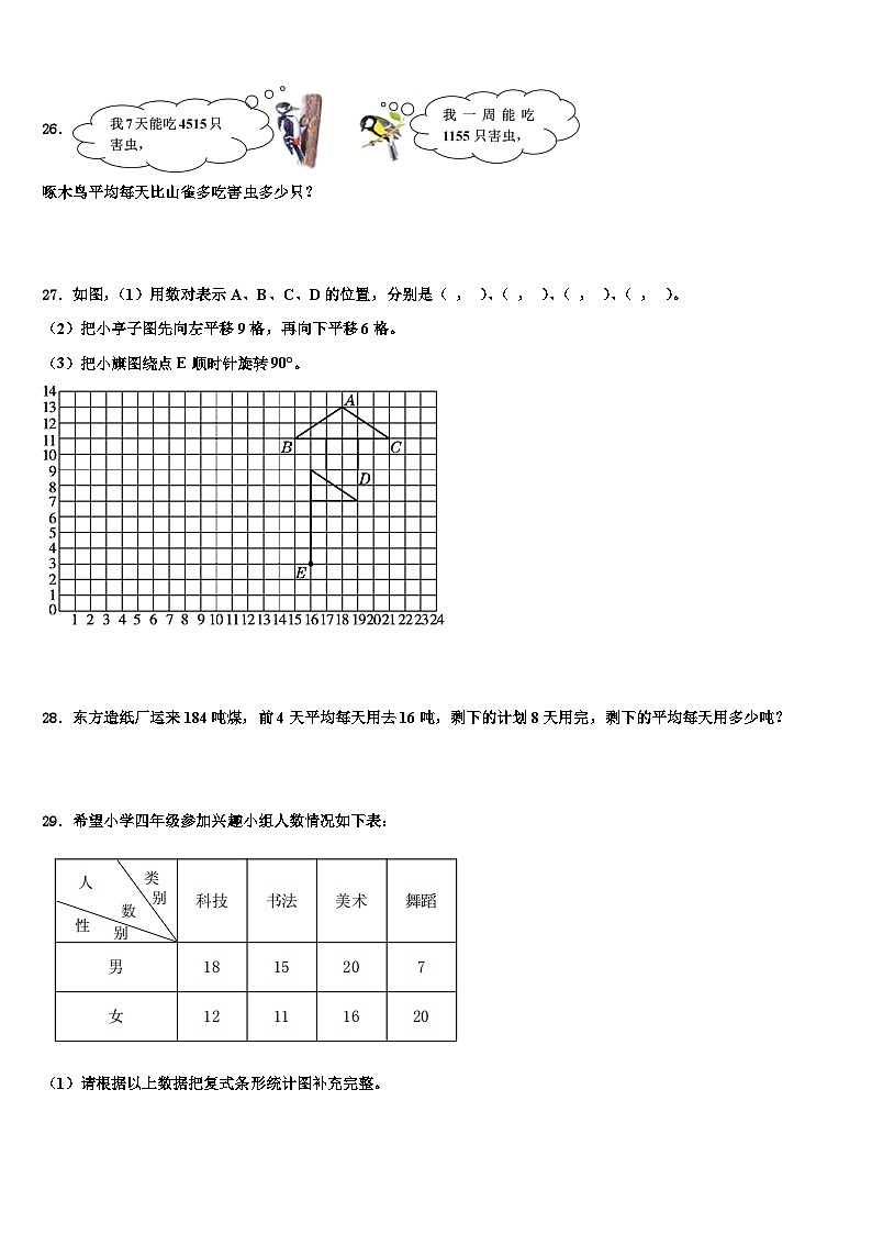 南昌市东湖区2023年数学四年级第二学期期末学业质量监测模拟试题含解析第3页