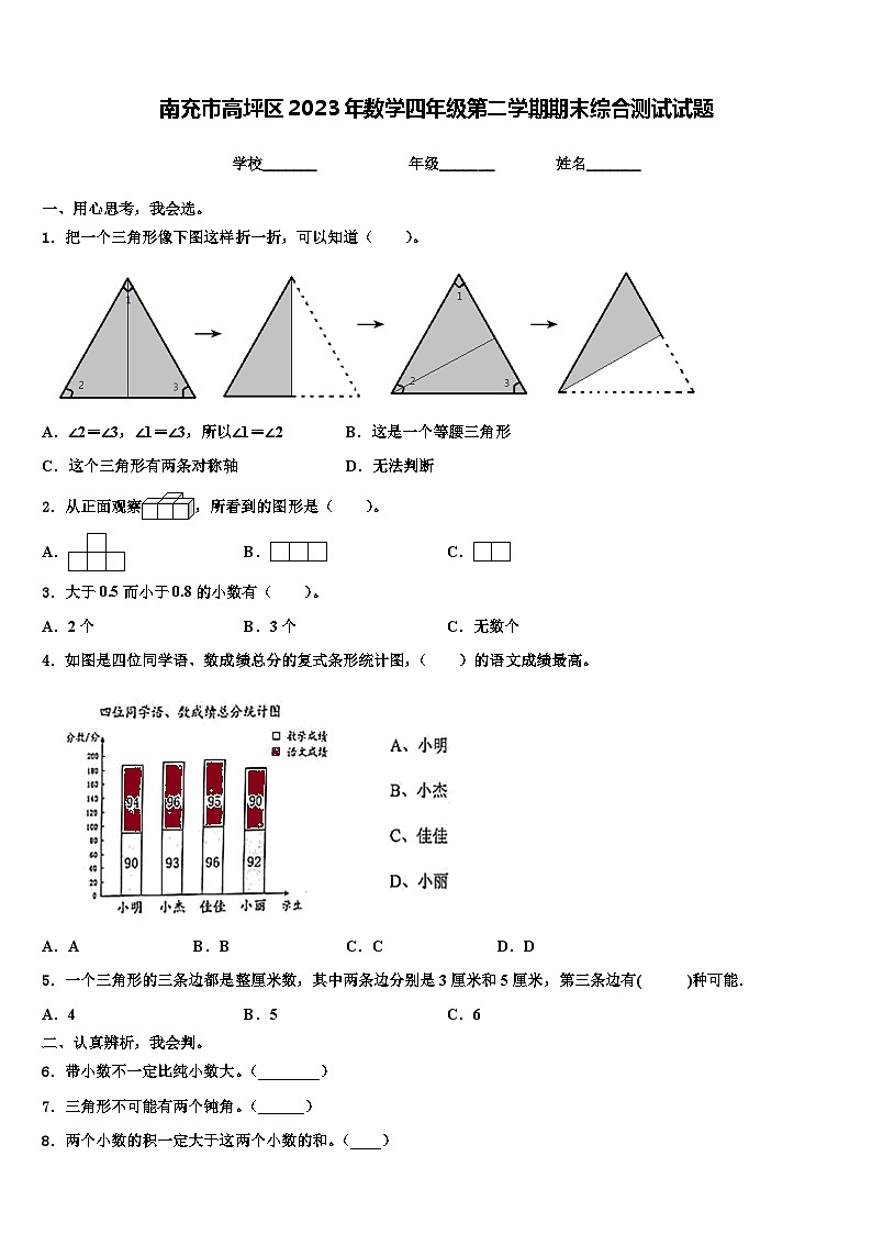 南充市高坪区2023年数学四年级第二学期期末综合测试试题含解析第1页