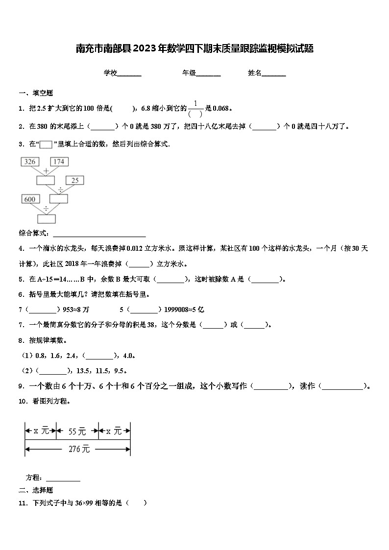 南充市南部县2023年数学四下期末质量跟踪监视模拟试题含解析第1页
