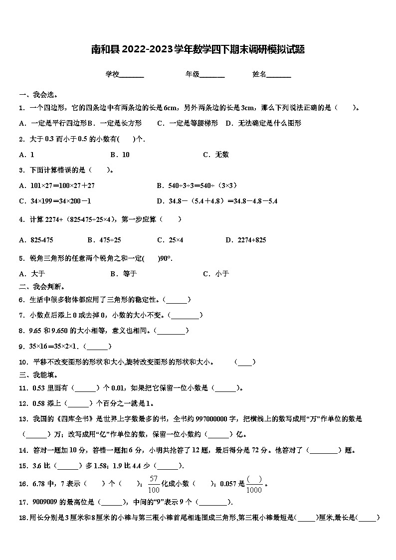 南和县2022-2023学年数学四下期末调研模拟试题含解析01