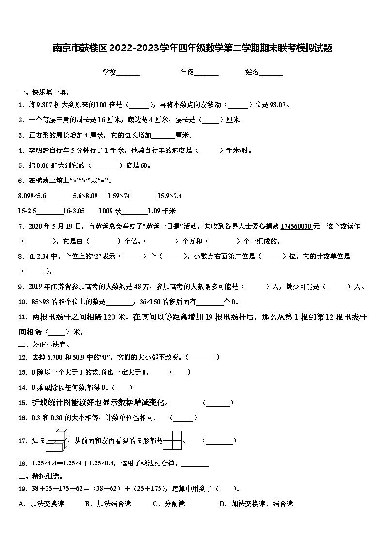 南京市鼓楼区2022-2023学年四年级数学第二学期期末联考模拟试题含解析第1页