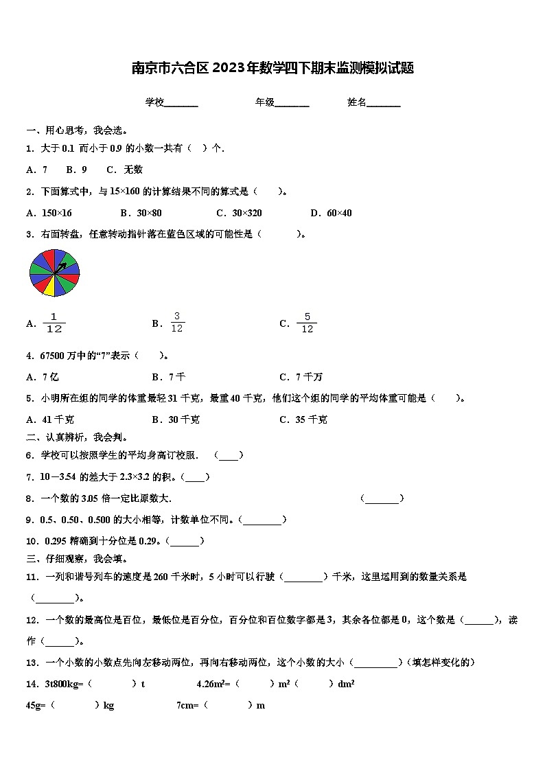 南京市六合区2023年数学四下期末监测模拟试题含解析第1页
