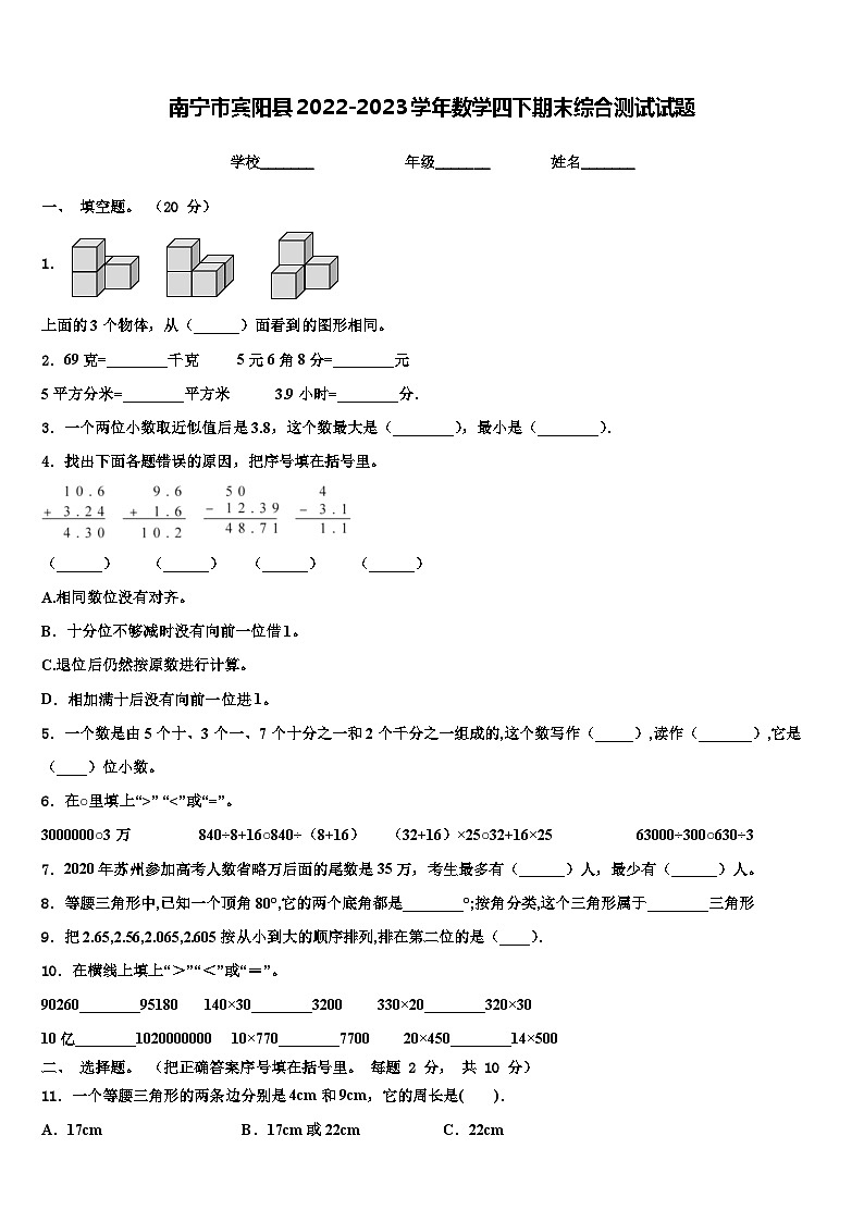 南宁市宾阳县2022-2023学年数学四下期末综合测试试题含解析01