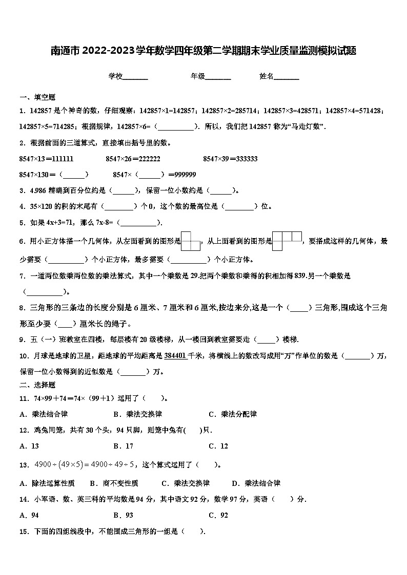 南通市2022-2023学年数学四年级第二学期期末学业质量监测模拟试题含解析第1页