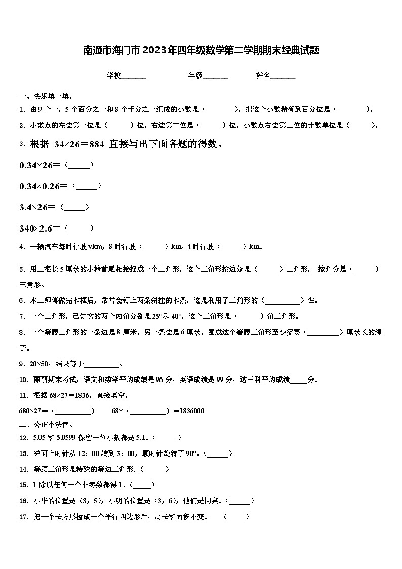 南通市海门市2023年四年级数学第二学期期末经典试题含解析第1页