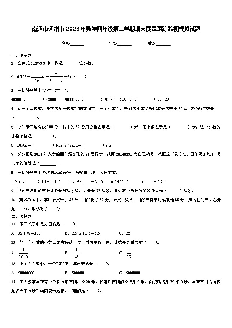 南通市通州市2023年数学四年级第二学期期末质量跟踪监视模拟试题含解析第1页