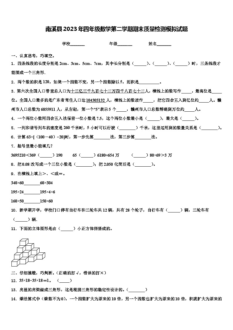 南溪县2023年四年级数学第二学期期末质量检测模拟试题含解析01