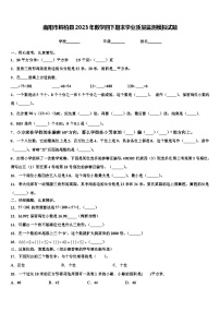 南阳市桐柏县2023年数学四下期末学业质量监测模拟试题含解析