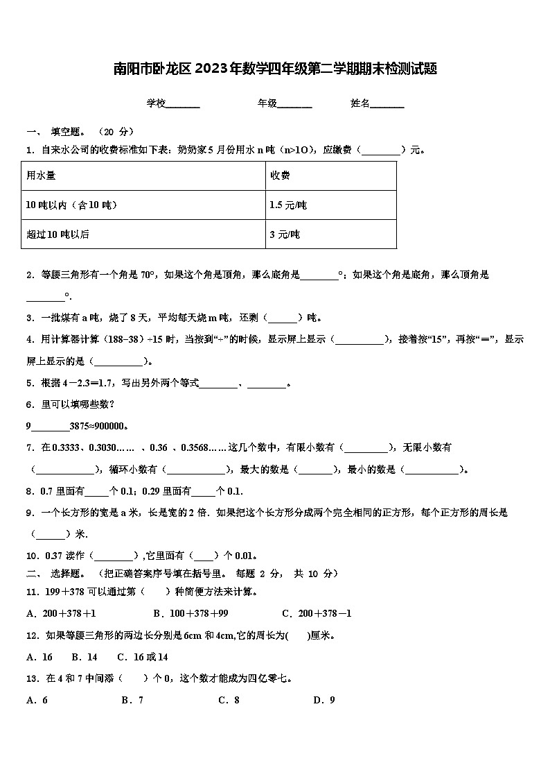 南阳市卧龙区2023年数学四年级第二学期期末检测试题含解析01