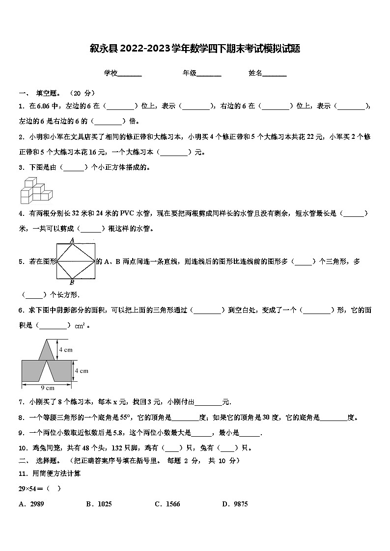 叙永县2022-2023学年数学四下期末考试模拟试题含解析第1页