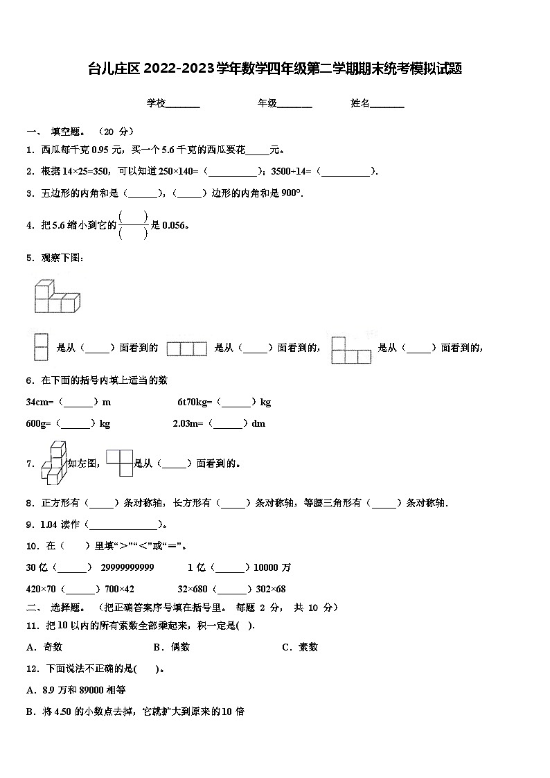 台儿庄区2022-2023学年数学四年级第二学期期末统考模拟试题含解析第1页