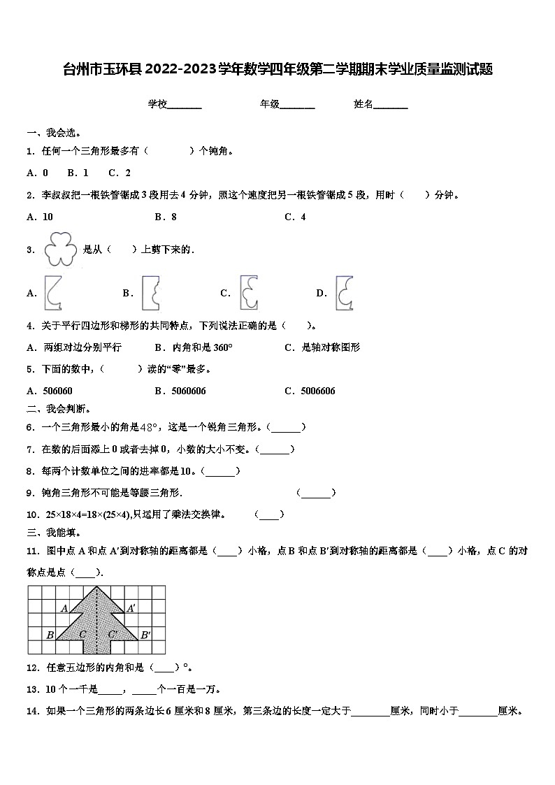 台州市玉环县2022-2023学年数学四年级第二学期期末学业质量监测试题含解析第1页