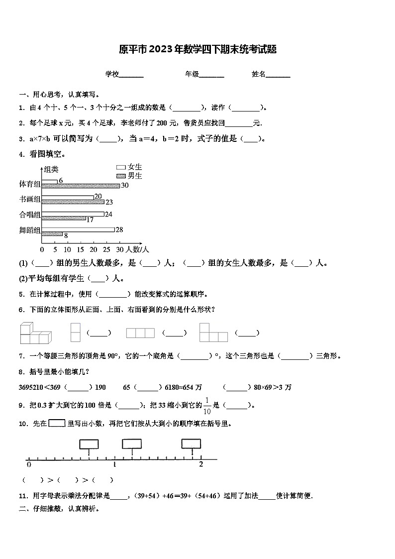 原平市2023年数学四下期末统考试题含解析第1页