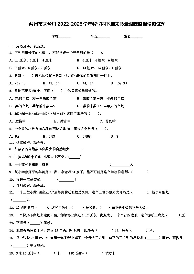 台州市天台县2022-2023学年数学四下期末质量跟踪监视模拟试题含解析第1页