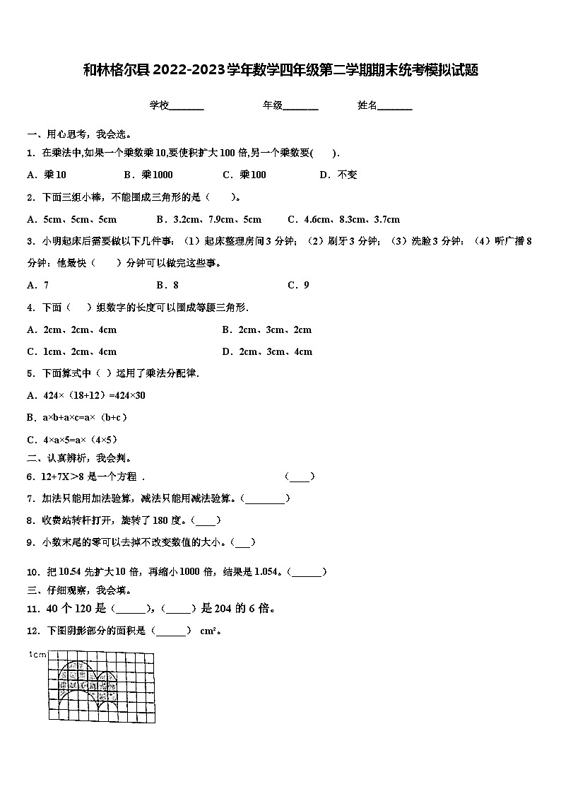 和林格尔县2022-2023学年数学四年级第二学期期末统考模拟试题含解析第1页